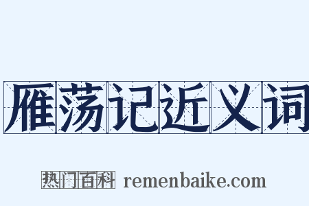 雁荡记近义词是什么意思的图片